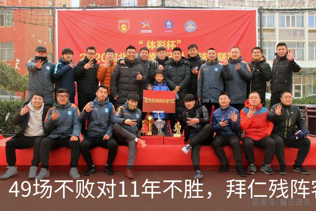49场不败对11年不胜，拜仁残阵客战弗赖堡