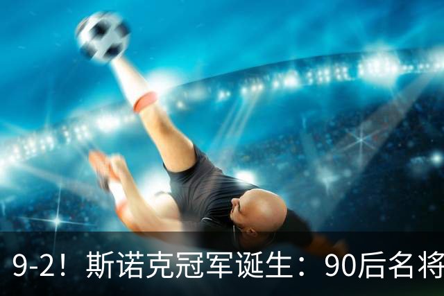 9-2！斯诺克冠军诞生：90后名将时隔19个月夺冠！已领先赵心童5冠